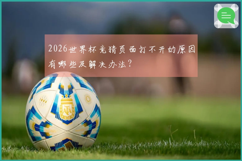 2026世界杯竞猜页面打不开的原因有哪些及解决办法?