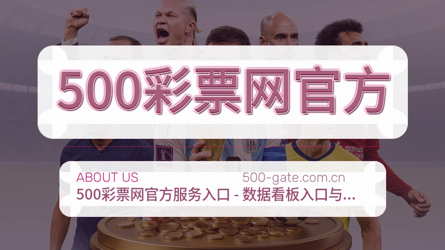 500彩票网官方平台简介展示