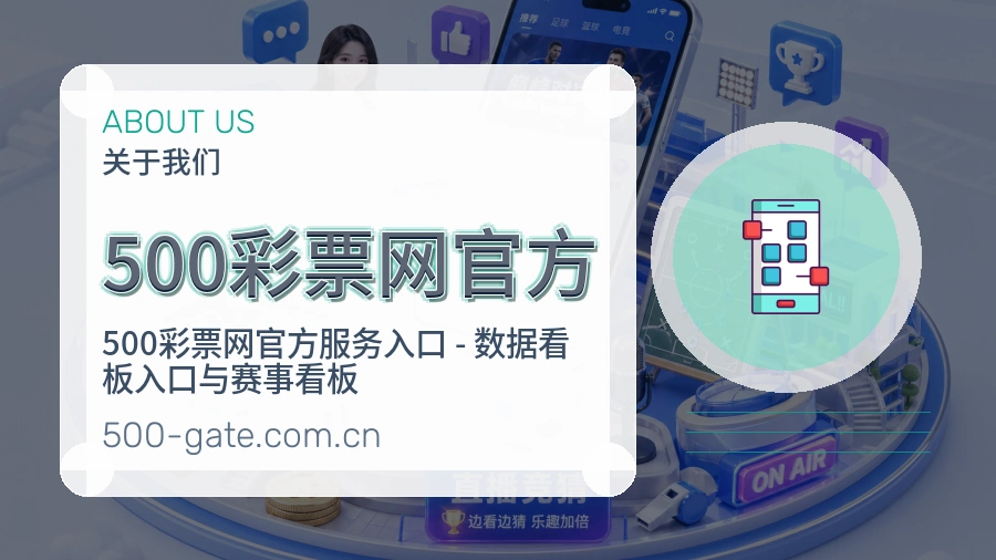 500彩票网官方关于平台与用户服务展示