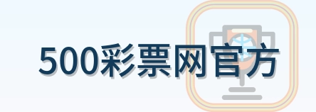 500彩票网官方 Logo